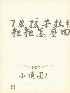 7岁孩子拉绿色粑粑怎么回事