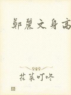 郑丽文身高多少