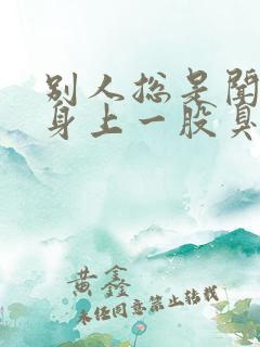 别人总是闻到我身上一股臭味是怎么回事