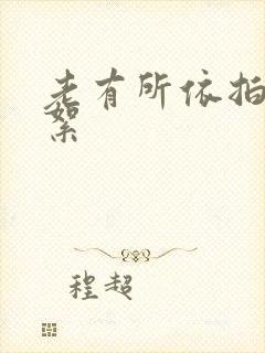 老有所依拍摄花絮