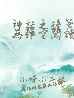 神话之后笔趣阁无弹窗阅读