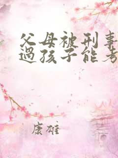 父母被刑事拘留过孩子能考公务员吗