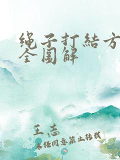 绳子打结方法大全图解