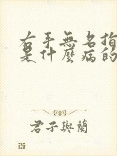 右手无名指发麻是什么病的前兆