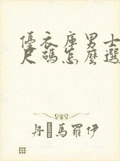 优衣库男士内裤尺码怎么选