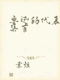 鲁迅的代表小说集有