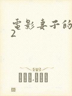 电影妻子的秘密2