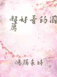 超好看的国漫推荐