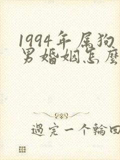 1994年属狗男婚姻怎么样