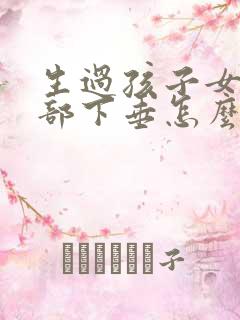 生过孩子女人胸部下垂怎么办