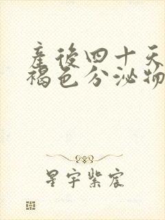 产后四十天还有褐色分泌物