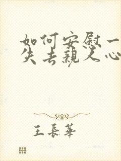 如何安慰一个人失去亲人心情低落的人