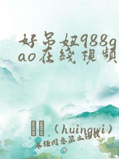 好吊妞988gao在线视频免费