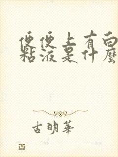 便便上有白色的粘液是什么原因