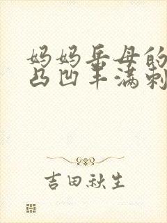 妈妈岳母的肥熟凸凹丰满刺激操滦∷