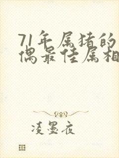 71年属猪的配偶最佳属相