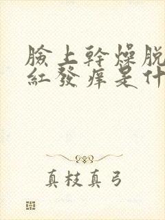 脸上干燥脱皮发红发痒是什么原因