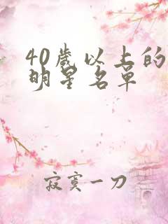 40岁以上的女明星名单