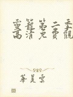 灵笼第二季在线高清免费观看