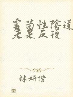 霉菌性阴道发炎老是反复