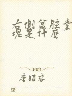 右侧盆腔囊性包块是什么