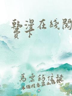 韩漫在线阅读免费下