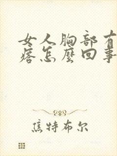 女人胸部有个疙瘩怎么回事