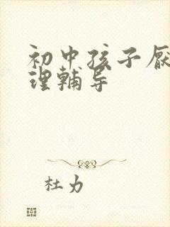 初中孩子厌学心理辅导