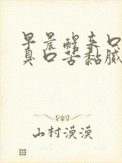 早晨醒来口干口臭口苦黏腻