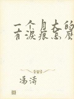 一个月大的狗狗有泪痕怎么去掉