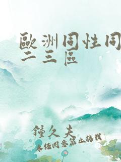 欧洲同性同志一二三区