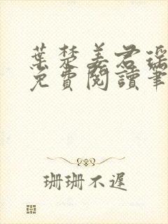 叶楚姜君瑶小说免费阅读笔趣阁