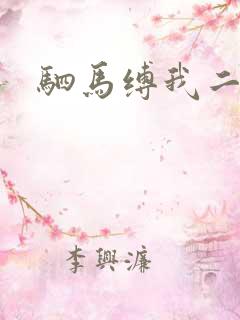 驷马缚我二次元