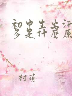 初中生出汗特别多是什么原因