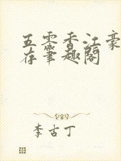 五零香江豪门生存笔趣阁