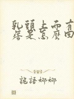 乳头上面有小疙瘩是怎么回事?