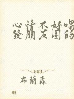 心情不好喝醉了发朋友圈的句子