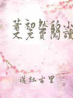 萧初然的小说全文免费阅读