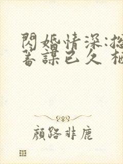 闪婚情深:总裁蓄谋已久 栖七