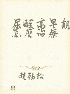 尿酸高早期症状怎么治疗