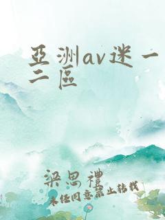 亚洲av迷一区二区