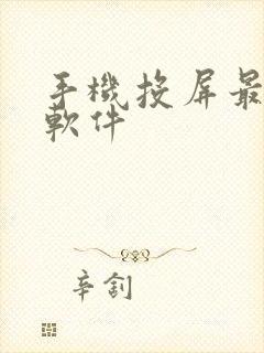 手机投屏最好的软件