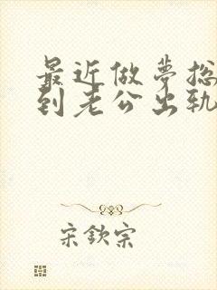 最近做梦总是梦到老公出轨怎么回事