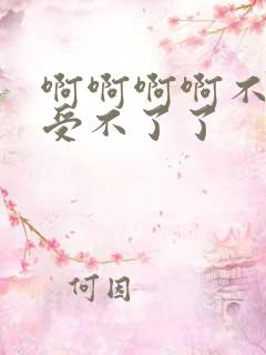 啊啊啊啊不要了受不了了