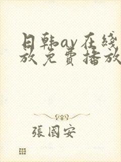 日韩av在线播放免费播放