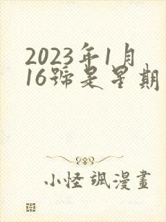2023年1月16号是星期几