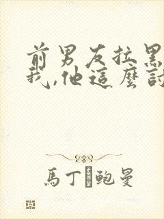 前男友拉黑删除我,他这么讨厌我吗