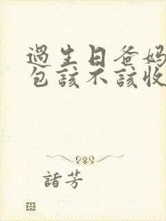 过生日爸妈发红包该不该收