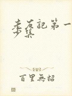 老友记第一季多少集