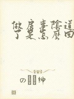 做房事阴道干涩了是怎么回事